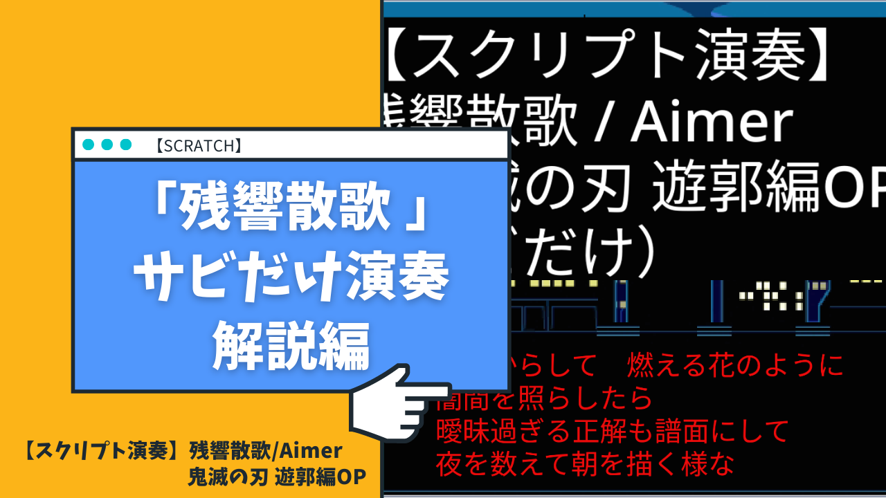 Scratch 残響散歌 Aimer サビだけ演奏解説編 鬼滅の刃 遊郭編op プログラマーマミィ