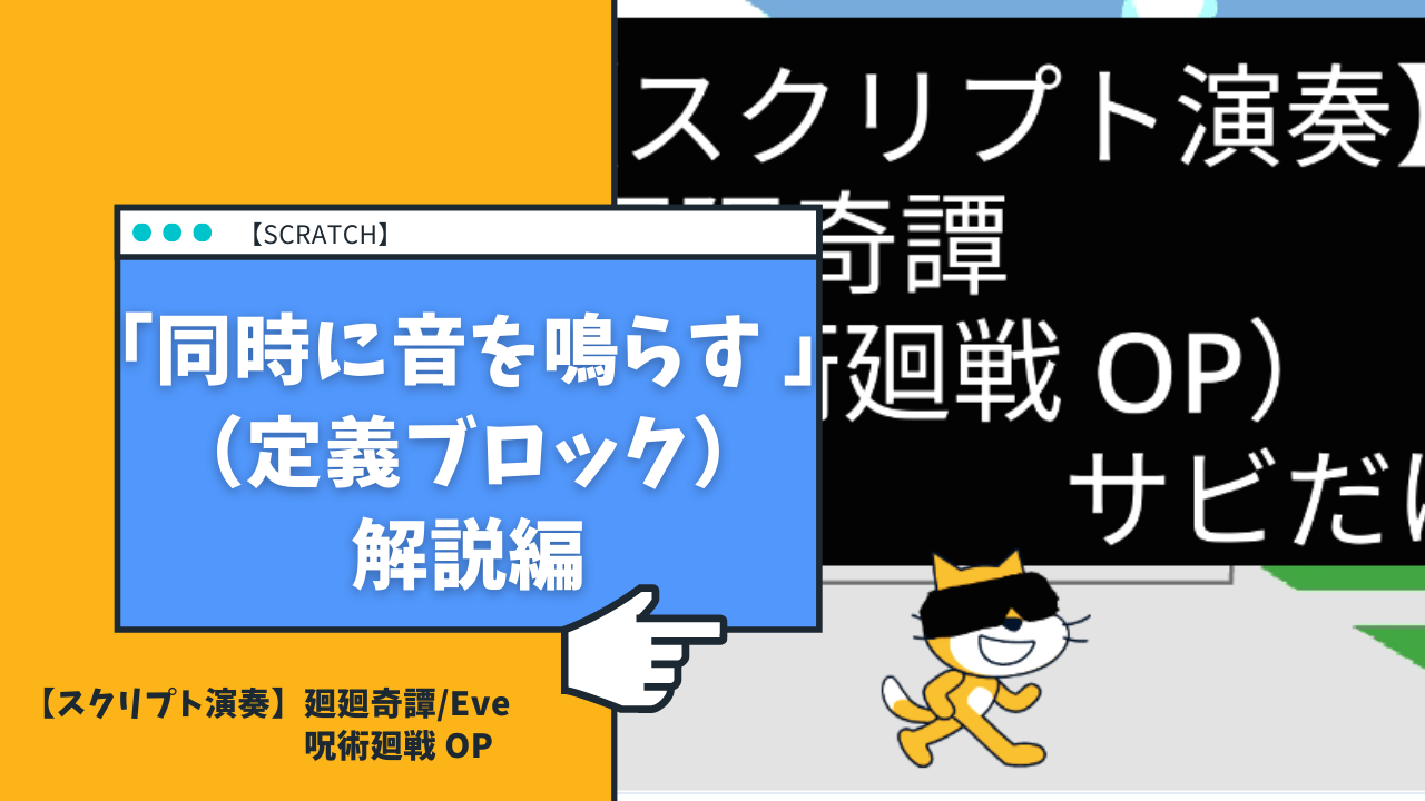 Scratch 同時に音を鳴らす 定義ブロック 解説編 廻廻奇譚 Eve 呪術廻戦 Op プログラマーマミィ Kids