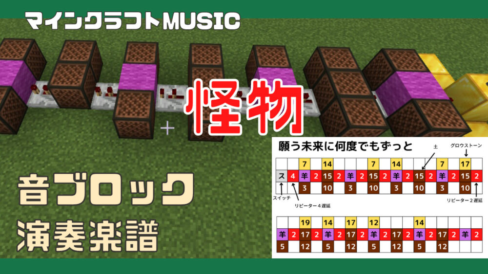 マインクラフト 怪物 Yoasobi の音ブロック演奏の作り方 楽譜あり 統合版対応 プログラマーマミィ