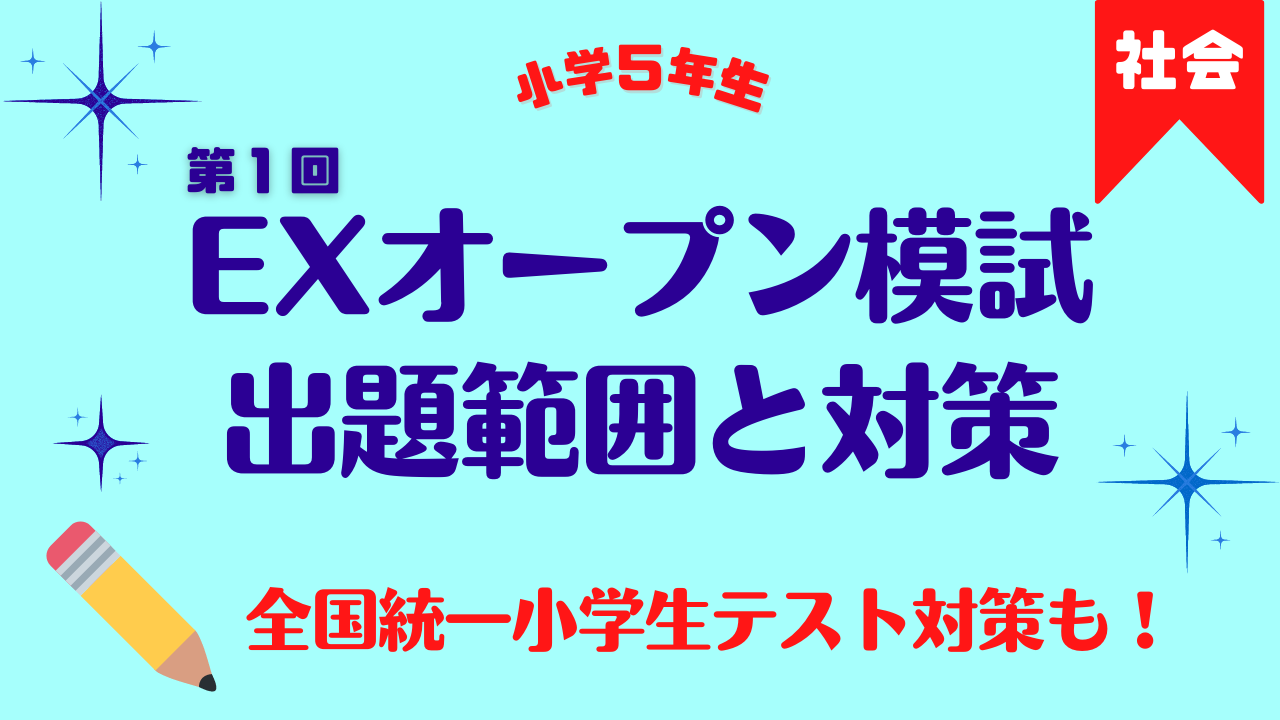 小５社会 第1回ティエラexオープン模試 出題範囲と対策まとめ 全国統一小学生テストにも使える 22年5月 プログラマーマミィ Kids