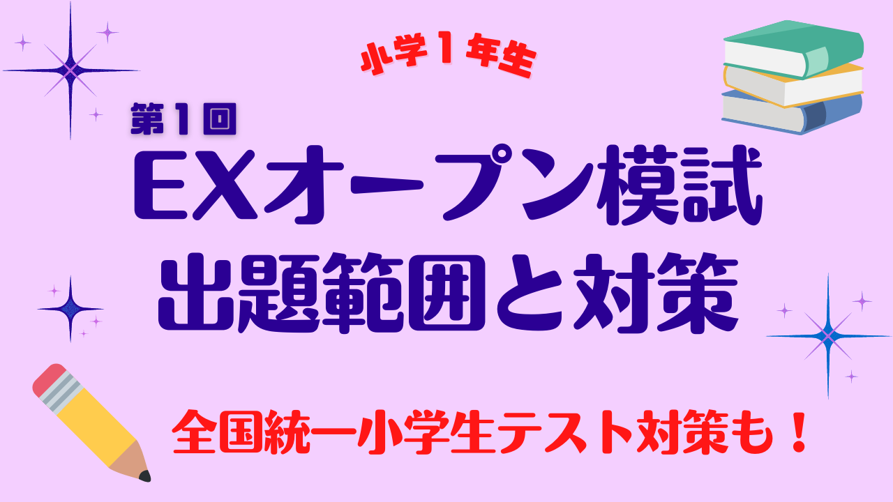 小１ 第1回ティエラexオープン模試 出題範囲と対策まとめ 全国統一小学生テストにも使える 22年5月 プログラマーマミィ Kids