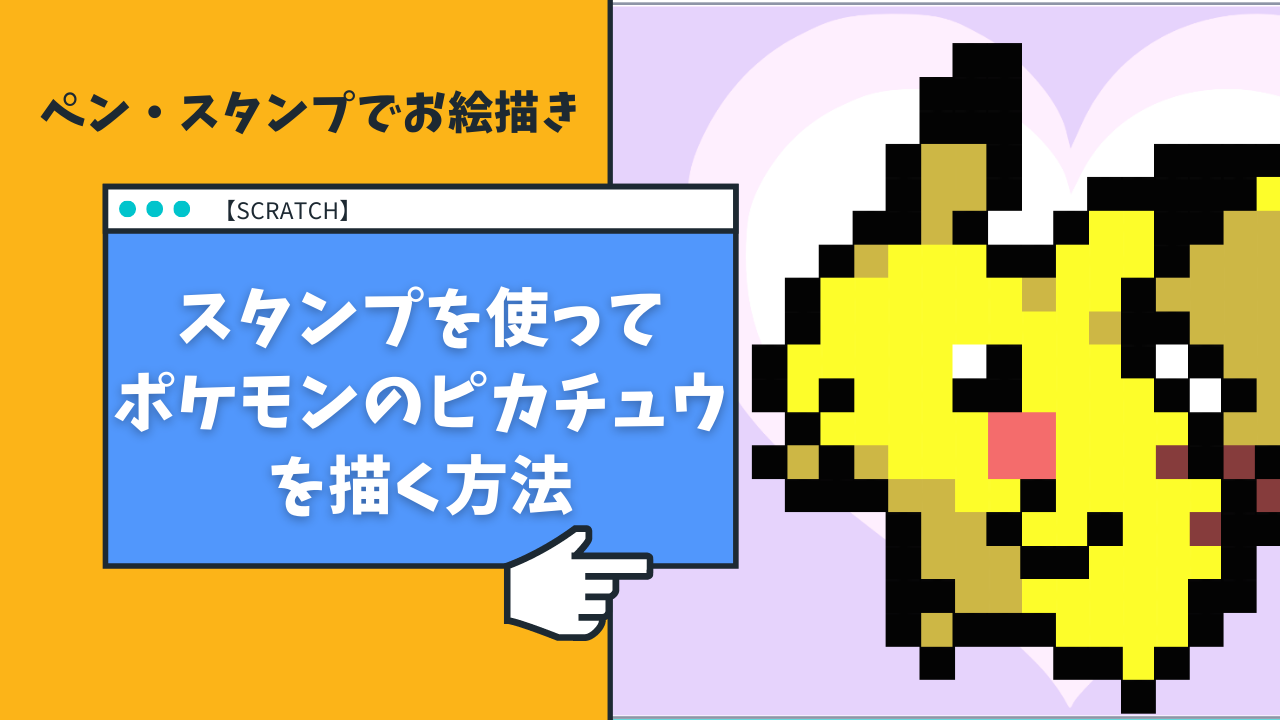 Scratch ピカチュウをペン機能スタンプで描き方 ドット絵 プログラマーマミィ