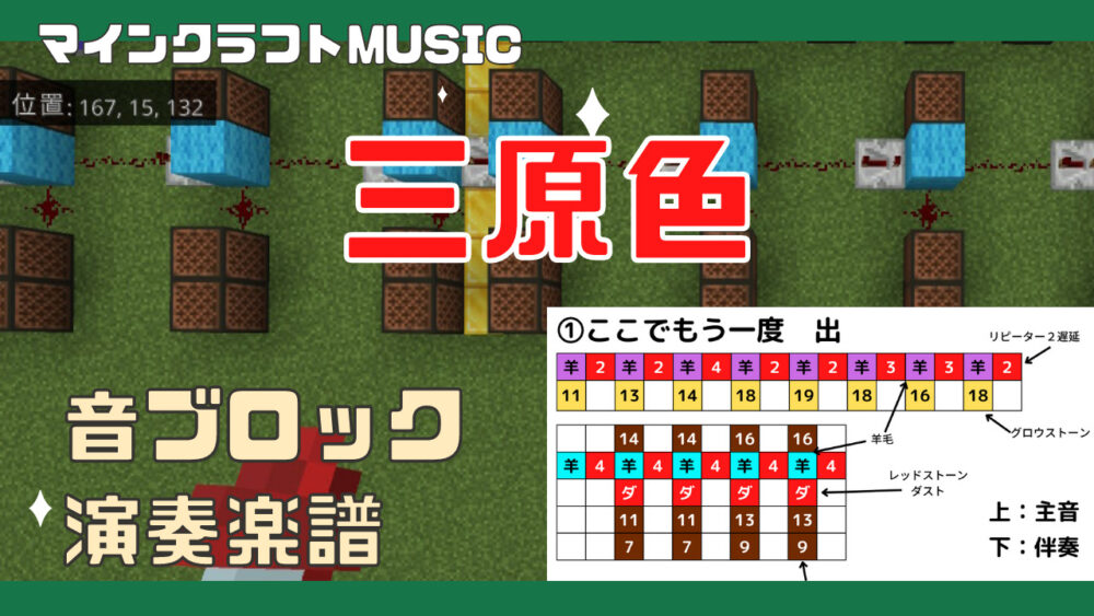 マインクラフト 三原色の音ブロック演奏の作り方 楽譜あり 統合版対応 プログラマーマミィ