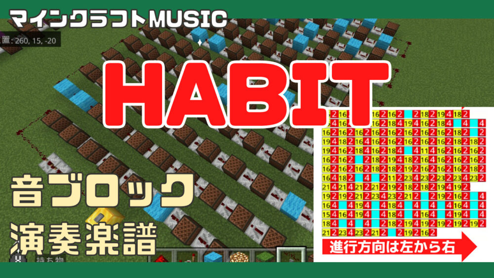 マインクラフト Habit の音ブロック演奏の作り方 統合版対応 Sekai No Owari プログラマーマミィ Kids